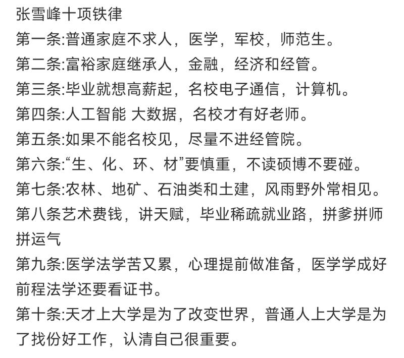 张雪峰十项铁律第一条:…#情报-搞钱线报📢论坛-网创交流-优创圈